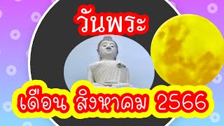 วันพระเดือนสิงหาคม 2566|วันพระเดือนนี้|ปฏิทินวันพระเดือนสิงหาคม 2566|#วันอาสาฬหบูชา #วันเข้าพรรษา 🙏