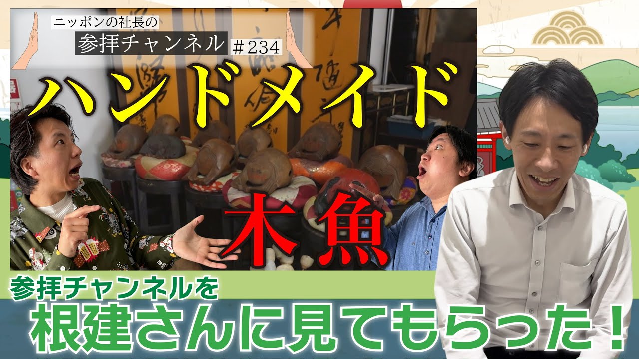 参拝チャンネルを囲碁将棋根建さんに見てもらった！