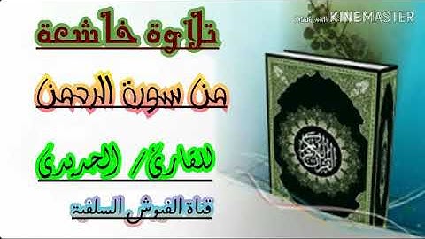 تلاوة خاشعة من سورة الرحمن / للقارئ الحديدي - حفظه الله
