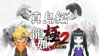 【龍が如く極２】おいでよYakuzaの森【part4】真島編
