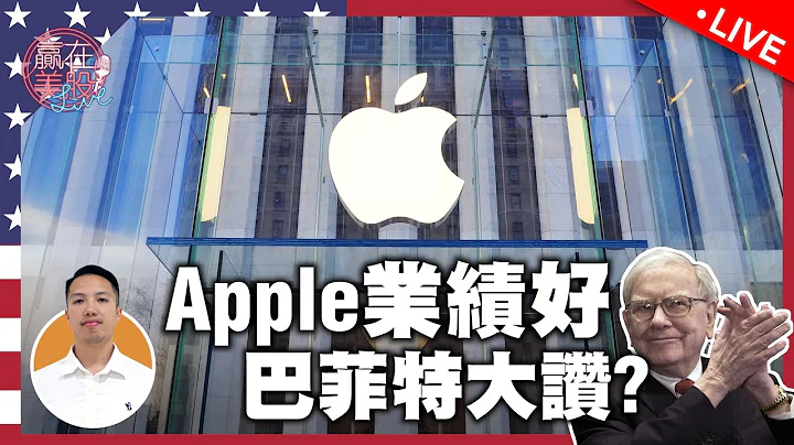 巴菲特都重倉的股票！就是Apple ✨上週業績驚喜，就業數據利好｜贏的關鍵：分散風險‼️EP174 2023-5-8【贏在美股Live】 - 天天要聞