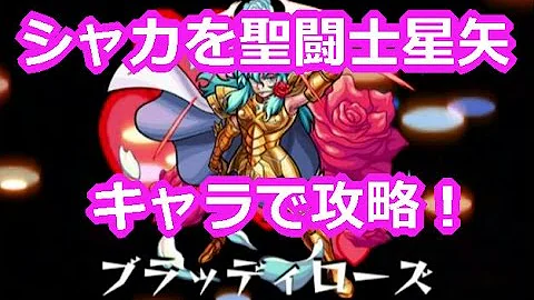 モンスター ストライク シャカ