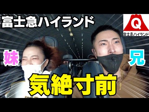 兄妹で日本一の絶叫マシン乗ったら笑いすぎて声出なくなったwwwww