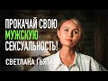 Как Управлять Сексуальной Энергией, Конвертируя Ее в Деньги и Обожание Женщин! - Светлана Гьята