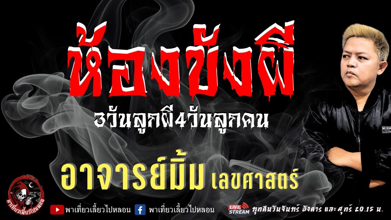 เรื่อง ห้องขังผี (3วันลูกผี 4 วันลูกคน ) - อาจารย์มิ้ม เลขศาสตร์