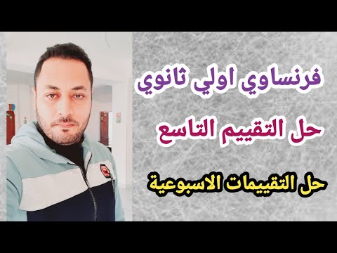 فرنساوي اولي ثانوي حل التقييم التاسع حل التقييمات الاسبوعية
