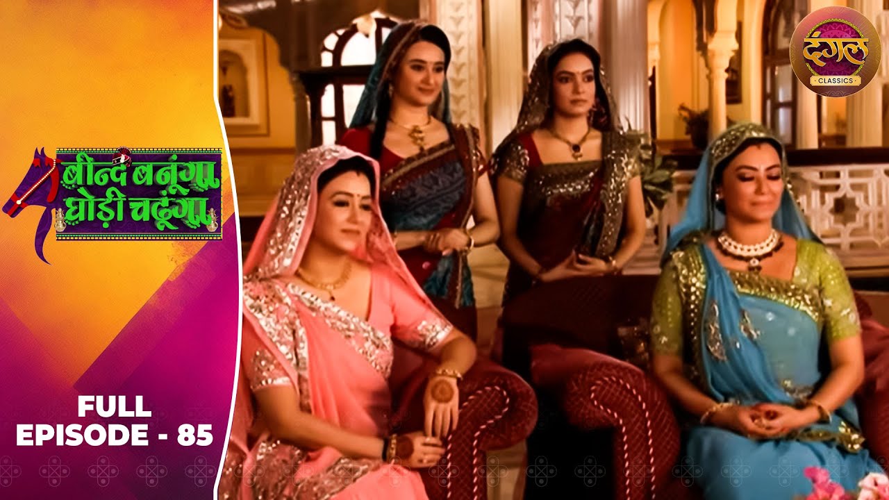 Beend Banoongaa Ghodi Chadhunga | Full Episode 85 | Jayashree V, Anuj Thakur | Dangal TV Classics