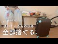 “超”断捨離! 引越すために使っているもの以外全部捨ててみた