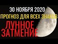 Мощнейшее Лунное затмение 30 ноября 2020: Прогноз для всех знаков. Время судьбоносных перемен