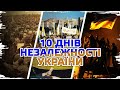 Володимир В'ятрович: чому Україна має 10 Днів Незалежності