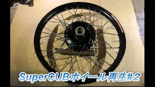 30年放置のC70行灯カブ バイクレストア-Part4 ホイルの再生②【素人ﾚｽﾄｱ】【DIY】Wheel playback part -2