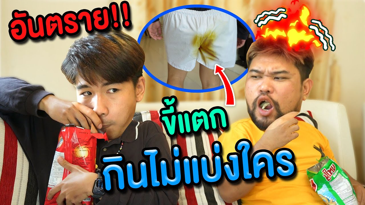 อันตราย!! ถ้ากินขนมไม่แบ่งเพื่อน ขี้จะแตกใส่กางเกง?