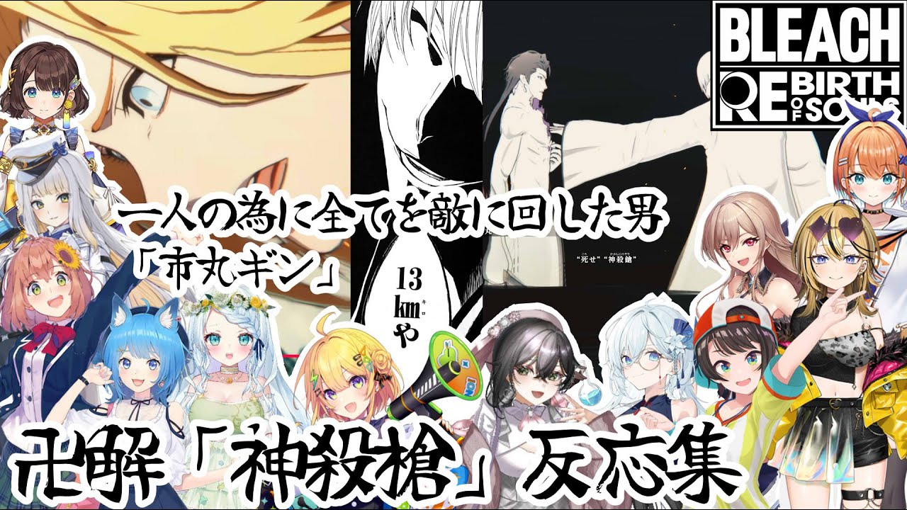 【BLEACHリバソル】13kmや　卍解「神殺槍」反応集※ネタバレ注意【ホロライブ/にじさんじ/】