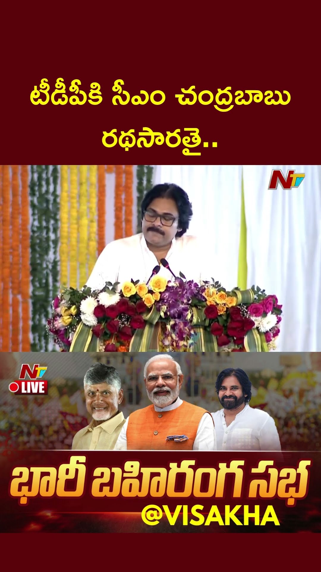 టీడీపీ కి చంద్రబాబు రథసారథి: Deputy CM Pawan Kalyan Hails CM Chandrababu | PM Modi | Ntv