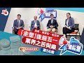 【議視聽】「走塑」後迎五一　業界之苦與樂｜嘉賓：黃家和、崔定邦（第56集）