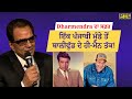 Dharmendra ਨੇ ਦੱਸਿਆ ਆਪਣੀ ਜੁਬਾਨੀ — ਕਿਵੇਂ ਸਿਨੇਮਾ ਦੇ ਬਣੇ He-Man ! Dharmendra Deol
