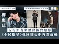 Mirror成員Jer︱柳應廷玩街頭音樂體會搵食艱難《全民造星》找回音樂初心拒再當齒輪