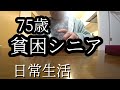 自己紹介。75歳、あきらと申します。東京の1年家賃半額のUR事故物件に住んでいます。【貧困シニア】あきら75歳。シニアVlog シニアライフ