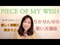 【PIECE OF MY WISH】ボーカル講座