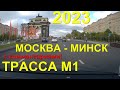 Москва - Минск со штурманкой, #трасса  М1 ВСЯ #дорога! Граница, очередь, жесть.  RealTimeTravel