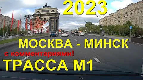 Сколько на машине из Москвы до Минска