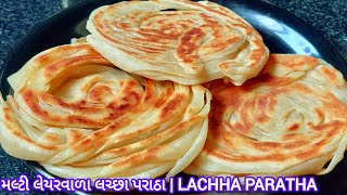 એકદમ ક્રિસ્પી અને સરળ મલ્ટી લેયરવાળા લચ્છા પરાઠા | multi layered lachha paratha recipe in gujarati