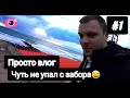 Просто влог#1 Поездка в Краснодар