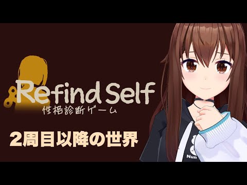 【Refind Self: 性格診断ゲーム】2周目以降のわたしの性格【ホロライブ/ときのそら/Tokinosora】