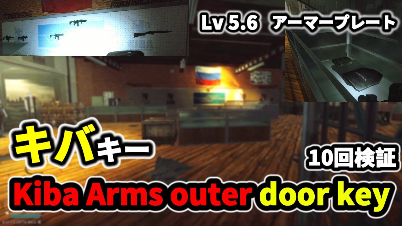 【タルコフ】Kiba Arms outer door key 高レべアーマープレートが沢山＃EFT＃タルコフ＃KIBAキー Tarkov