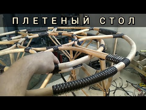 плетеный стол из лозы и искусственного ротанга.