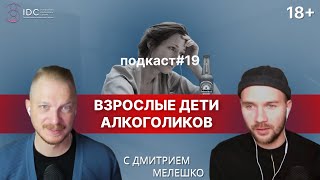 Подкаст №19. Взрослые дети алкоголиков