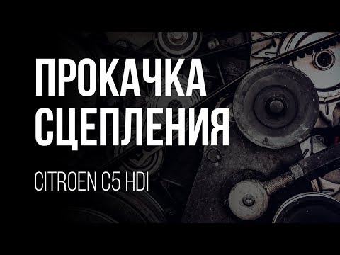 Прокачка сцепления одному! Citroen С5 2,0 HDI