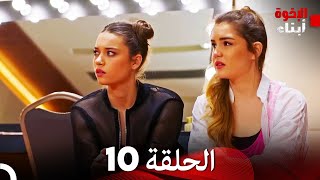 أبناء الإخوة - الحلقة 10 - مدبلج بالعربية   | Kardes Cocuklari  (النسخة الطويلة)