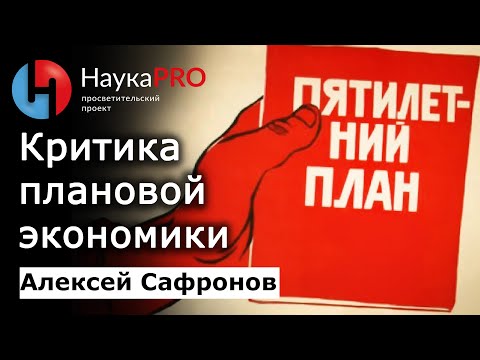 Критика плановой экономики – Алексей Сафронов | История СССР | Научпоп