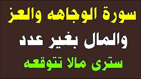 سورة الوجاهه والعز والمال بغير عدد سترى مالا تتوقعه/ش.توفيق أبو الدهب