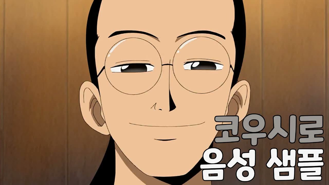 [성우 샘플] 원피스 '시모츠키 코우시로' 음성 (CV. 선호제) | 조로 사부 | 시모츠키 마을