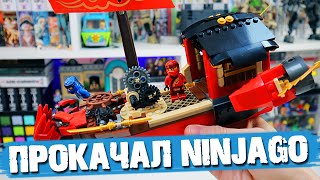 ПРОКАЧКА ДЕСТИНИ БАУНТИ | LEGO NINJAGO