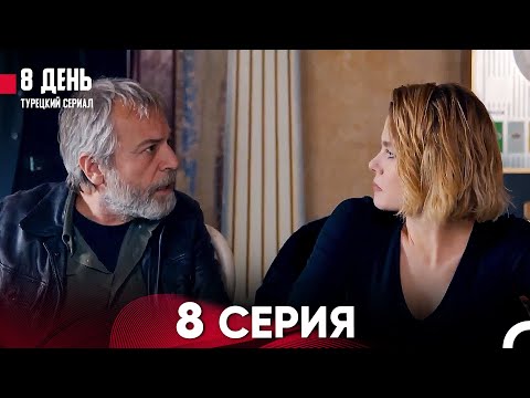 Видео: 8 День 8 Серия (Русский Дубляж)