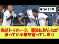 鬼越トマホーク、藤浪に皆んなが思っている事を言ってしまうwww