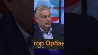 Виктор Орбан #новости #окраина #news #вукраине #война #cлаваукраине #новини #украинскаяармия #люди