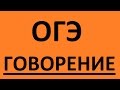 ОГЭ по английскому языку ГОВОРЕНИЕ. Английский язык. Подготовка к  ГИА Устная часть 2016 Часть 1