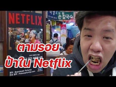 ตามรอยก๋วยเตี๋ยว​ป้า​ใน​ Netflix​ ทำไมไม่เหมือนที่เขารีวิวว