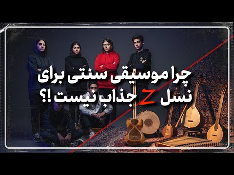 چرا موسیقی سنتی برای نسل ز د جذاب نیست