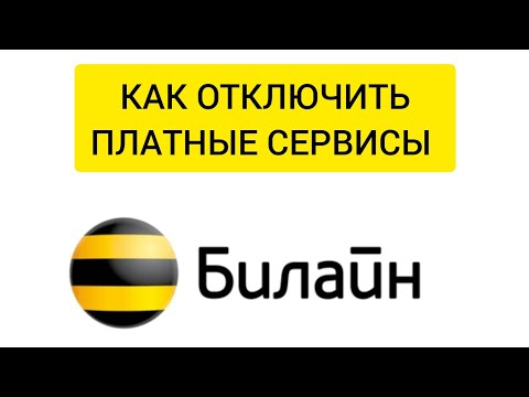 КАК ОТКЛЮЧИТЬ ПЛАТНЫЕ СЕРВИСЫ  БИЛАЙН