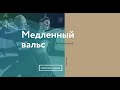 10. Левое кортэ  (медленный вальс)