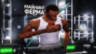 МОЯ МАЙНИНГ ФЕРМА СПУСТЯ ПОЛ ГОДА! Что с ней стало? Майнинг с нуля #6! / GTA SAMP