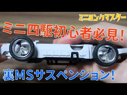 ミニ四駆　MSフレキ　高精度カスタム　ショック吸収仕様　スポンジクッション sddefault.jpg