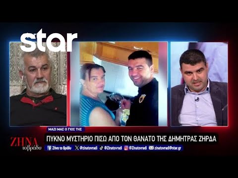 Πυκνό μυστήριο πίσω από τον θάνατο της Δήμητρας Ζήρδα