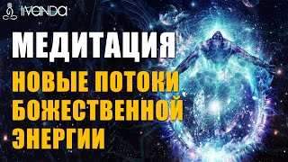 Медитация Новые Потоки Божественной Энергии 🙌 Пространство Нового Времени ⚛️ Исцеляющие Медитации