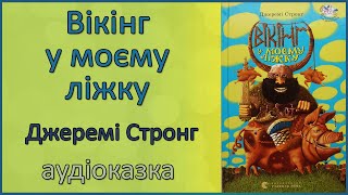 🎧 Вікінг у моєму ліжку | Джеремі Стронг | Аудіокнига для дітей